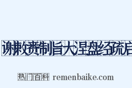 谢敕赉制旨大涅盘经疏启是什么意思的图片